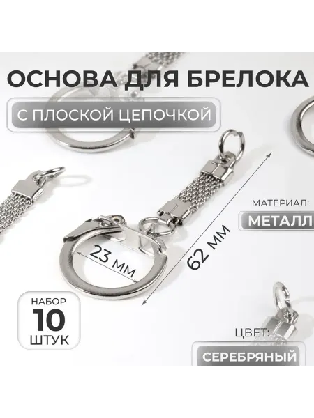 Основа для брелока, с плоской цепочкой