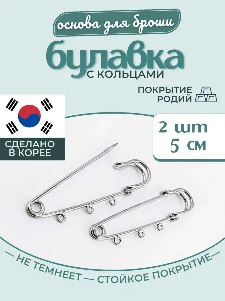 МастерАрт Булавка основа для броши с петельками 2 шт