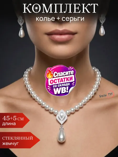 Бусы тут Колье и серьги из белого жемчуга с подвеской