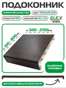 Подоконник пластиковый (ПВХ) ELEX Тёмный дуб матовый 450х600мм, Заглушка в комплекте