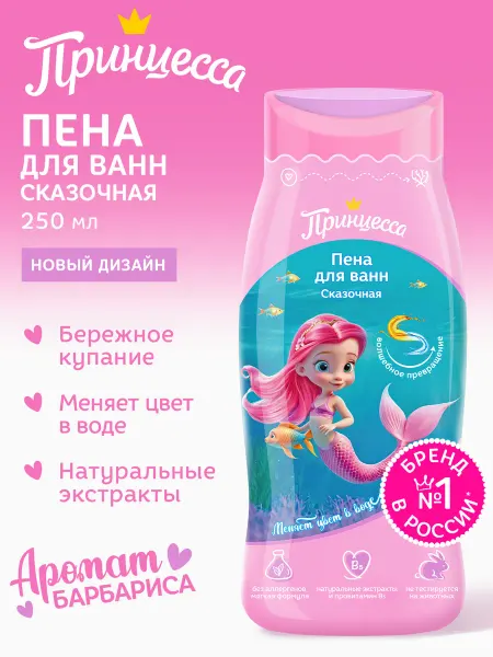 Принцесса Сказочная пена для ванны детская, 250 мл