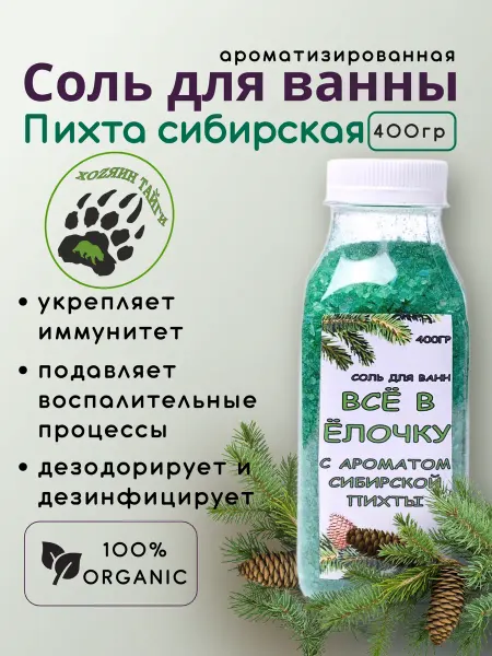 ХоZяин Тайги Соль для ванны сибирская пихта