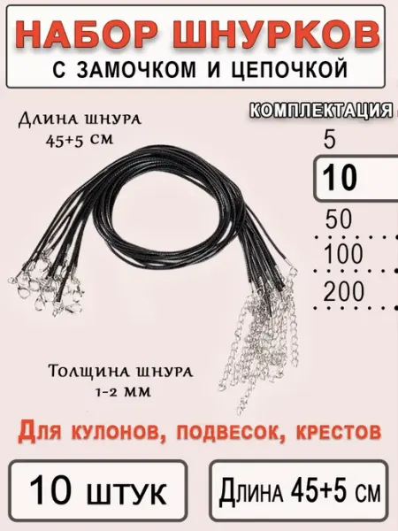 ОптимаБизнес Набор шнурков для кулона, веревка для крестика 5 шт