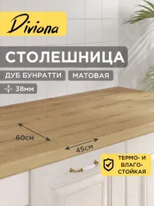 Столешница 45х60х3,8 см / 450х600х38 мм Дуб Бунратти, для кухни, кухонного гарнитура, кромка в цвет, Diviona