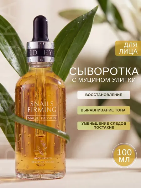 Сыворотка с муцином улитки для лица, восстановление