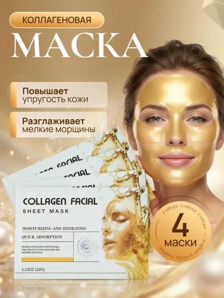 Гидрогелевая маска с коллагеном для упругой и сияющей кожи