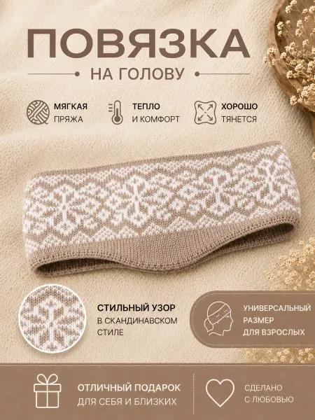 Повязка на голову шерстяная узоры
