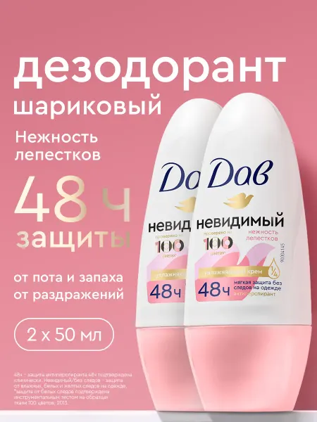 Дав Дезодорант женский шариковый от пота Нежность 50мл 2шт