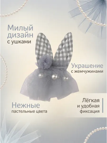 Дарамин Нашивка объемная Ушки клетка низ фатин, Серый, белый
