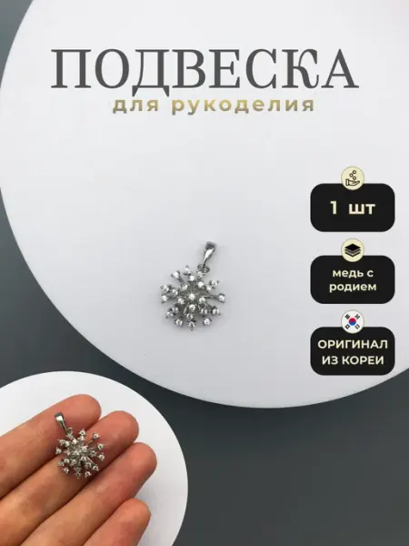 Делаю красиво Подвеска для рукоделия снежинка