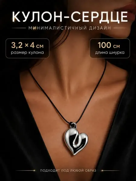 ТУМИКО1 Кулон сердце на шею на шнурке чокер длинный