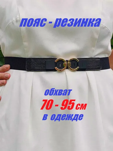 Жужалица Пояс резинка для платья на талию эластичный черный