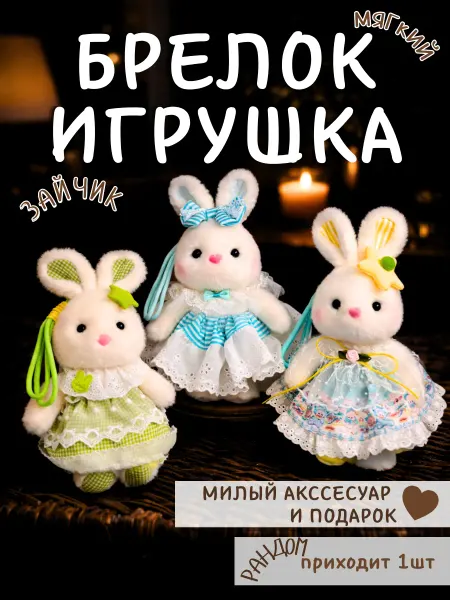 Мягкая игрушка-брелок Зайка в платье сюрприз