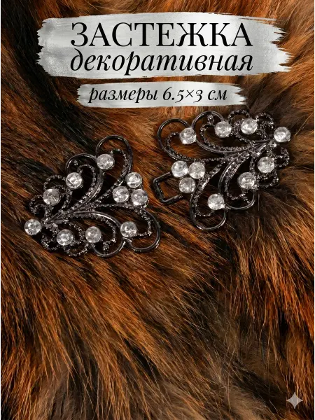 Сима-Ленд & Арт Узор Застежка для шубы клипса