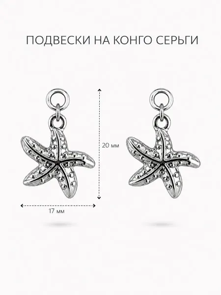 Подвески на серьги конго морская звезда серебристые