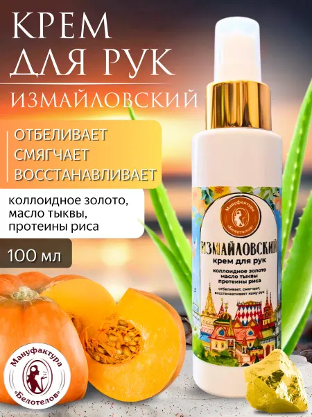Мануфактура Белотелов Крем для рук Измайловский 100мл