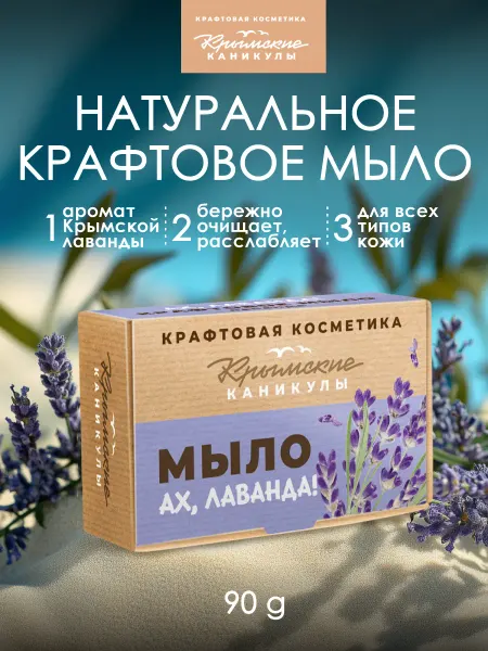 Крымские каникулы Твердое мыло с лавандой натуральное