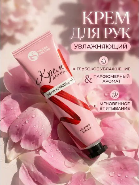 Чистое счастье Крем для рук увлажняющий женский