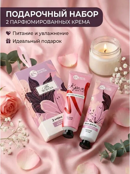 Чистое счастье Набор крема для рук женский увлажняющий парфюмированный