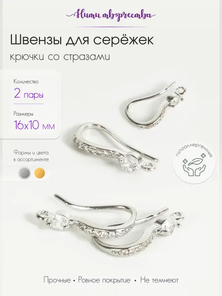 Нити творчества Швензы - крючки для сережек со стразами