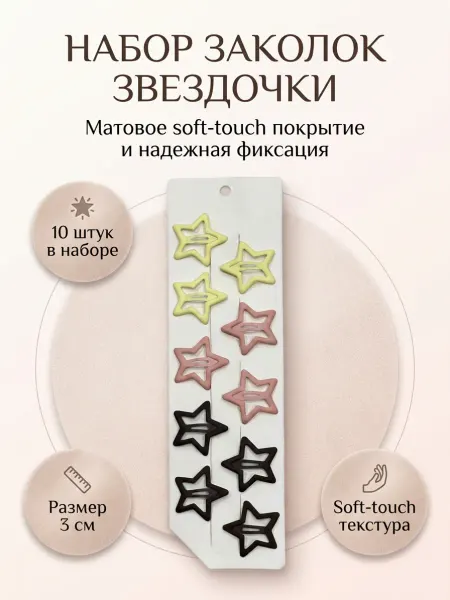 Заколки для волос