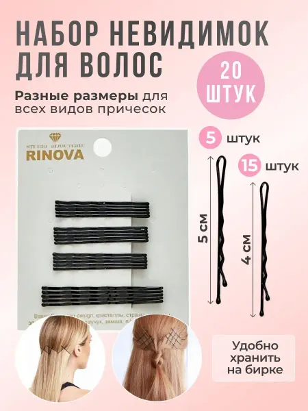 RINOVA Невидимки для волос черные 20 шт