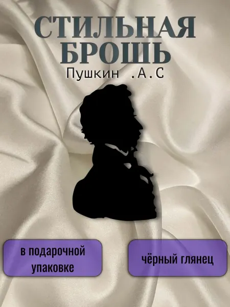 MARTINS Брошь стильная черная Пушкин