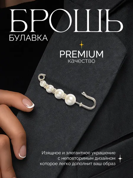QF Брошь-булавка декоративная для одежды