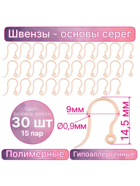 БижуАксКотШоп Швензы гипоаллергенные 30шт розово-золотистые