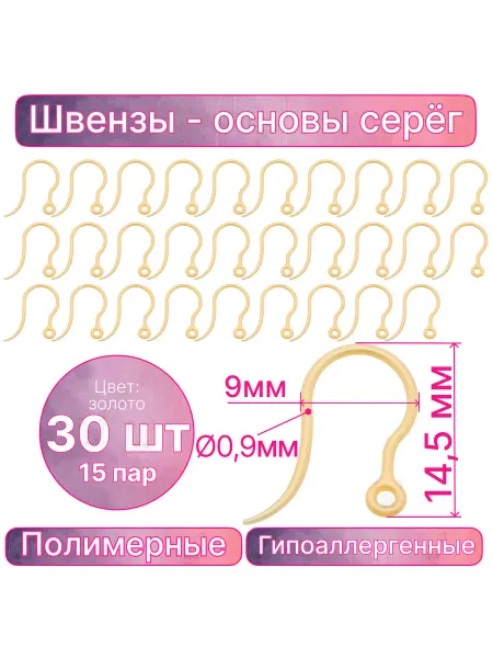 БижуАксКотШоп Швензы гипоаллергенные 30шт золотистого цвета