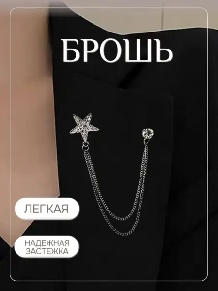 Брошь женская стильная оригинальная