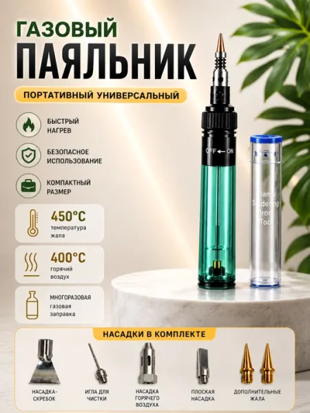 Газовый паяльник портативный универсальный, с регулировкой пламени, до 450°C