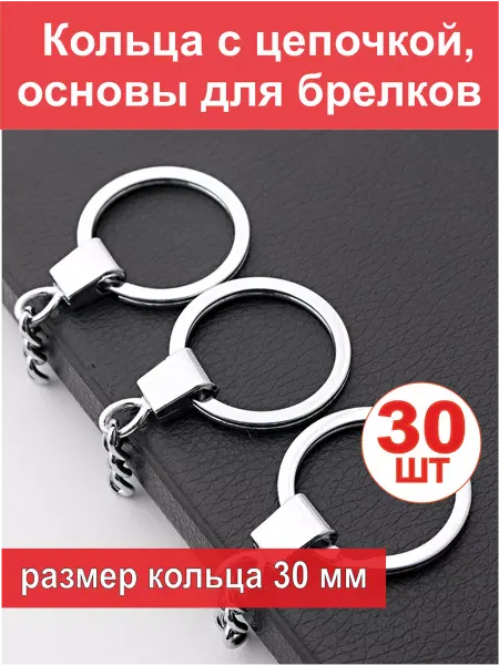 Кольца для брелков с цепочкой, 30 шт