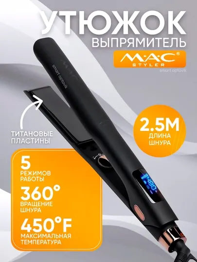 Выпрямитель для волос MAC Styler Professional, титановый утюжок 450°F, LED дисплей
