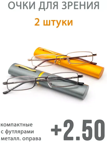 MOCT Очки для зрения набор 2 штуки с футлярами +2.50