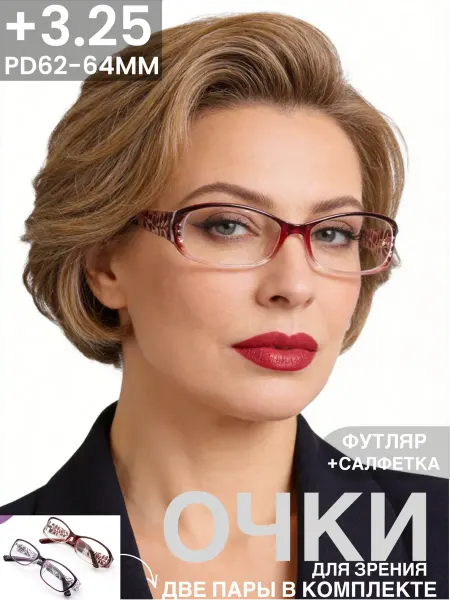 Очки для зрения корригирующие 2шт +3,25 в футляре