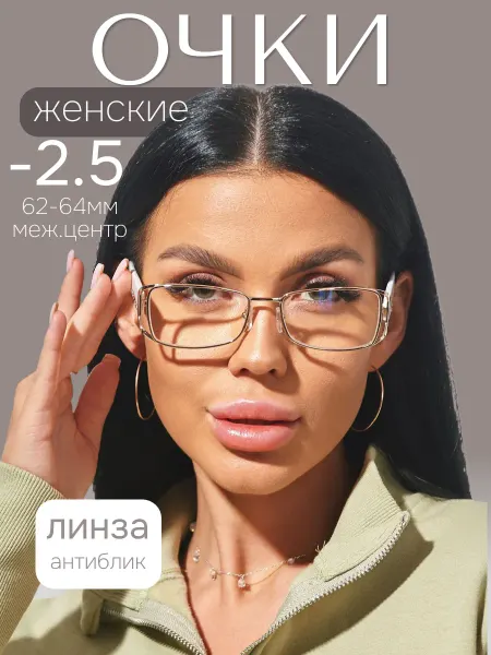 DVAGLAZA Очки корригирующие -2,5, для зрения готовые с антибликом