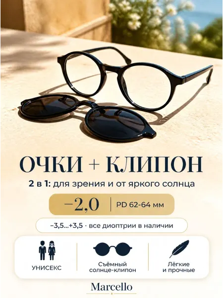 Marcello Очки корригирующие, с клипоном (Clip-On), диоптрия -2