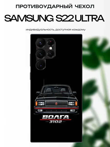 X-hop Чехол на Samsung S22 Ultra волга