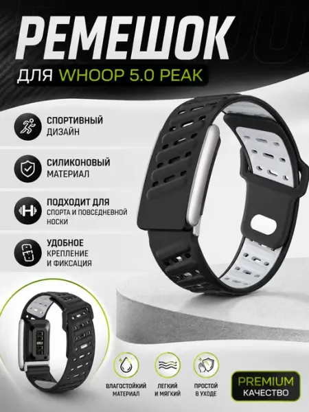 Ремешок для фитнес браслета Whoop 5.0 PEAK