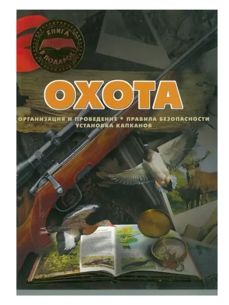 Харвест Книга в подарок Охота организация безопасность