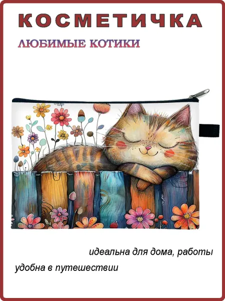 Андим Косметичка Любимые котики 1
