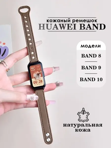 ТС. Ремешок для часов кожаный Huawei Band 8 9 10
