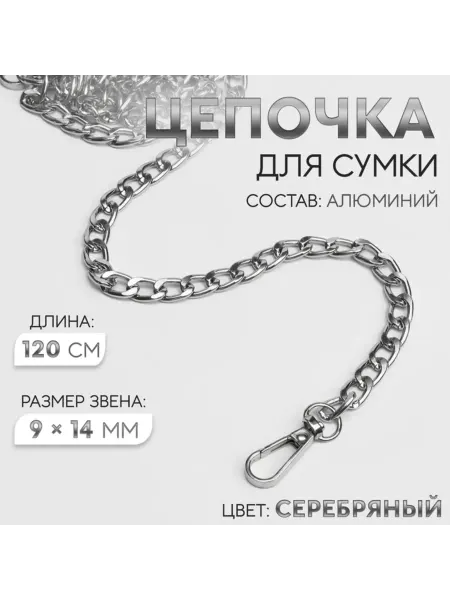 TimArt - товары для рукоделия Цепочка для сумки алюминиевая 120 см серебристая, 2 шт