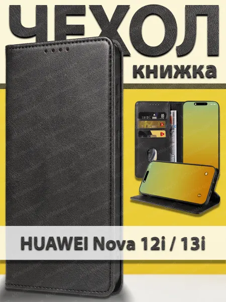 Huawei Чехол книжка Nova 12i 13i с карманом и подставкой
