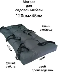 Матрас для садовой мебели 45х120 см