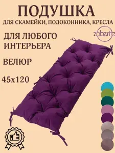 Подушка на подоконник, лавочку и кресло велюр 45х120 цвет черешня