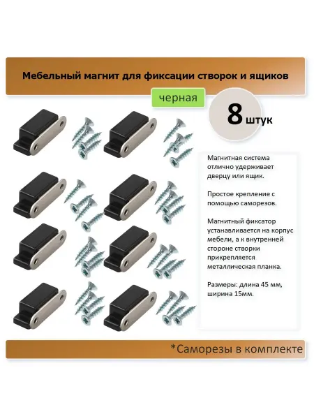 Магнитная защелка 45х15, 8 штук, черная