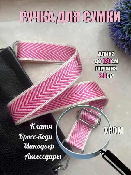 НАПЛЕЧНЫЙ ШИК Ручка для сумки ярко-розовая Елочка 132*3,8см хром