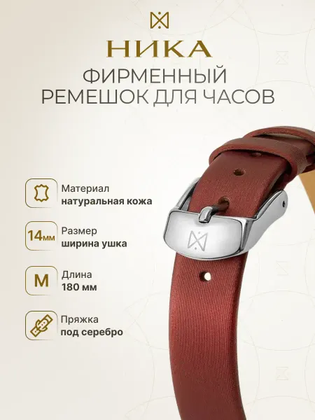 Часовой завод НИКА ремешок для часов Ника 14 мм 9055.14.W.Z.M
